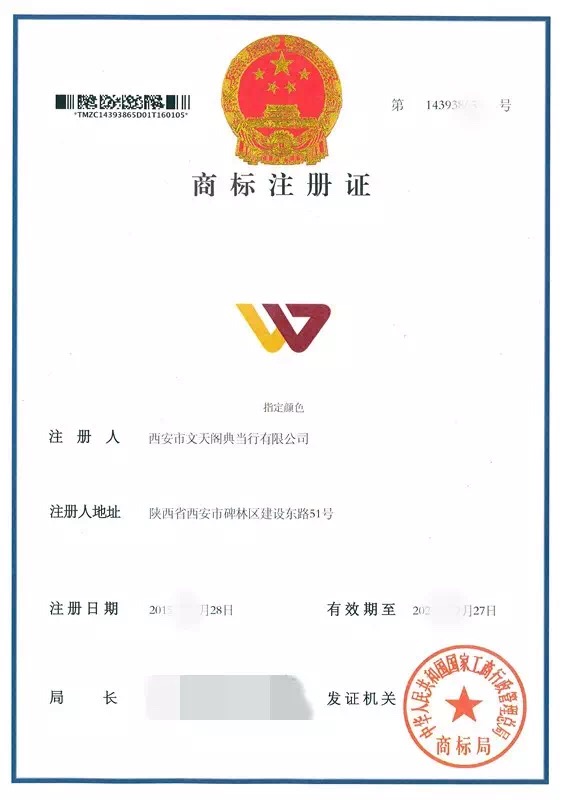 熱烈慶祝西安市文天閣典當(dāng)行商標(biāo)注冊成功！