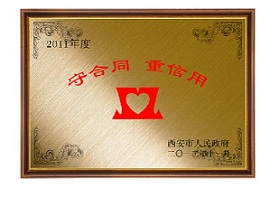 守合同、重信用單位