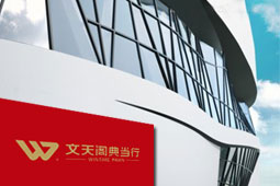 西安文天閣典當(dāng)行，西安典當(dāng)行，西安抵押借款